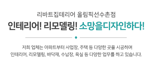 리바트집테리어올림픽선수촌점소망을디자인하다_메인문구_내용