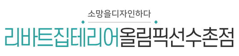 리바트집테리어올림픽선수촌점소망을디자인하다_로고