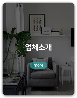 리바트집테리어올림픽선수촌점소망을디자인하다_하단링크_업체소개