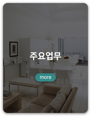 리바트집테리어올림픽선수촌점소망을디자인하다_하단링크_주요업무